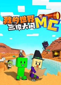我的世界：三傻大闹MC 海报 高清在线观看