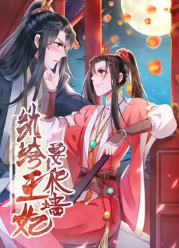 纨绔王妃要爬墙 动态漫画 第一季 阴差阳错 海报 高清在线观看