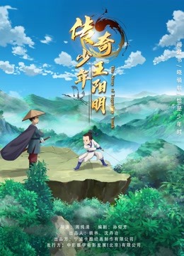 传奇少年王阳明 海报 高清在线观看