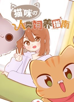 猫咪的人类饲养指南 海报 高清在线观看