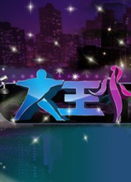 大王小王特别版 海报 高清在线观看