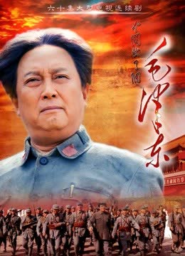 毛泽东 海报 高清在线观看
