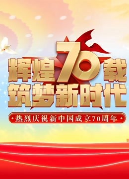 庆祝新中国成立70周年联欢活动 海报 高清在线观看