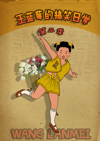 王蓝莓的搞笑日常第二季 海报 高清在线观看