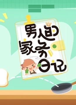 男人的家务日记第三季 海报 高清在线观看