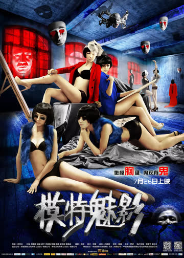 模特魅影 海报 高清在线观看