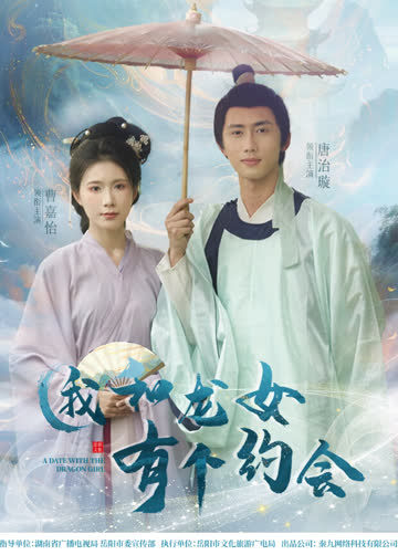 我和龙女有个约会 海报 高清在线观看
