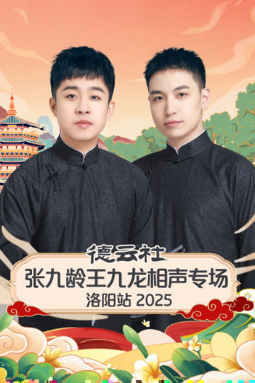 德云社张九龄王九龙相声专场洛阳站2025 海报 高清在线观看