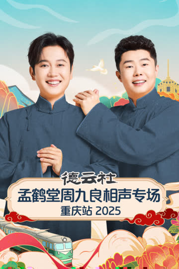 德云社孟鹤堂周九良相声专场重庆站2025 海报 高清在线观看