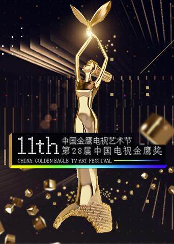 第十一届中国金鹰电视艺术节 海报 高清在线观看