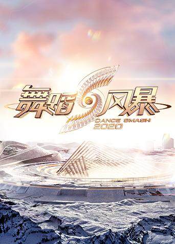 舞蹈风暴 第二季 海报 高清在线观看