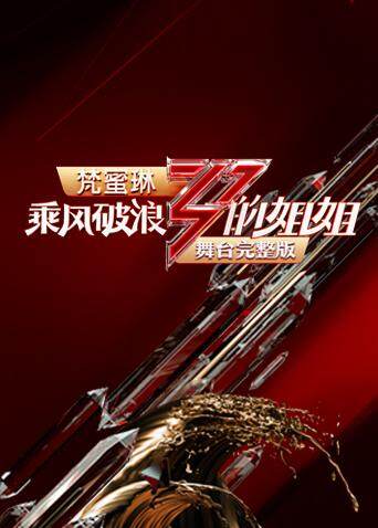 乘风破浪的姐姐 舞台完整版 海报 高清在线观看