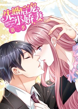先婚后宠小娇妻 动态漫画 第三季 爱的回归 海报 高清在线观看