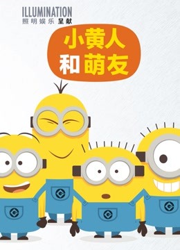小黄人和萌友 海报 高清在线观看