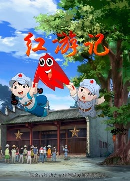 红游记 海报 高清在线观看