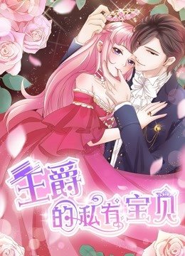 王爵的私有宝贝 动态漫画 第一季 海报 高清在线观看