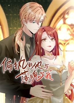 偏执的他与落魄的我 动态漫画 海报 高清在线观看