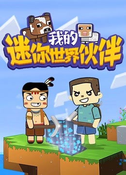 我的迷你世界伙伴 第一季 海报 高清在线观看