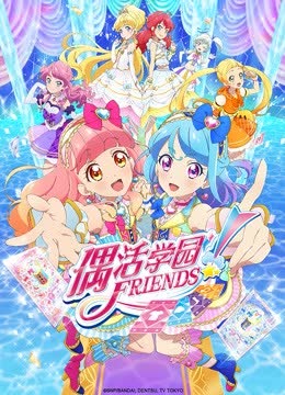 偶活学园 Friends!（普通话版） 海报 高清在线观看