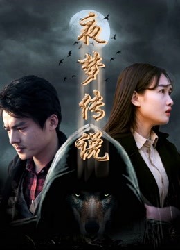 夜梦传说之天狼使者 海报 高清在线观看