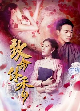 致命体香 海报 高清在线观看