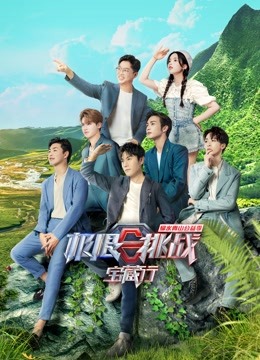 极限挑战宝藏行第二季会员版 海报 高清在线观看