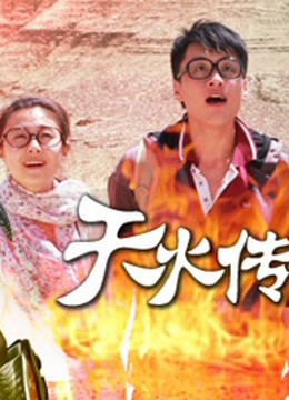 天火传说 海报 高清在线观看