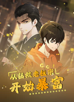 从拯救老祖宗开始暴富动态漫画 海报 高清在线观看