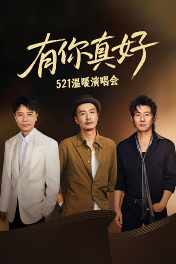 有你真好·521温暖演唱会 海报 高清在线观看