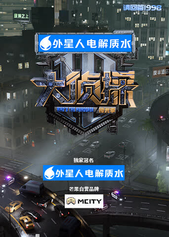 大侦探·拾光季 海报 高清在线观看