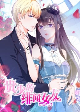 贵少的绯闻女友 动态漫画 第一季 青藤之恋 海报 高清在线观看