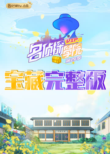 名侦探学院4 宝藏完整版 海报 高清在线观看