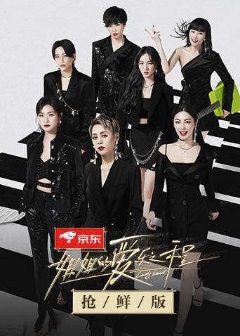 姐姐的爱乐之程 抢鲜版 海报 高清在线观看