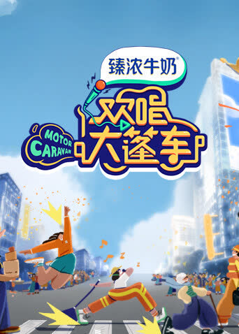 欢唱大篷车 海报 高清在线观看