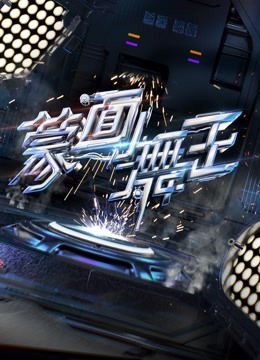 蒙面舞王第二季升级版 海报 高清在线观看