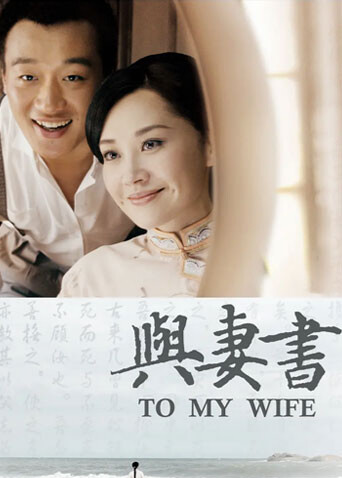 与妻书 海报 高清在线观看