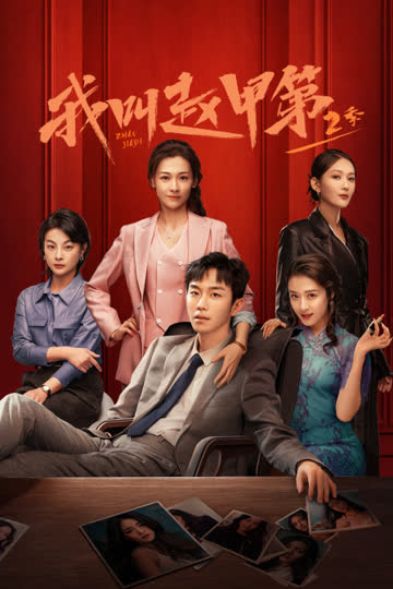 我叫赵甲第第二季 海报 高清在线观看