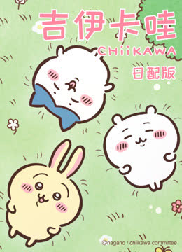 吉伊卡哇第一季日语版 海报 高清在线观看