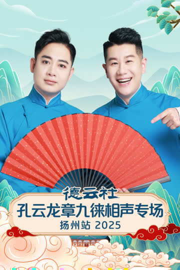 德云社孔云龙章九徕相声专场扬州站2025 海报 高清在线观看
