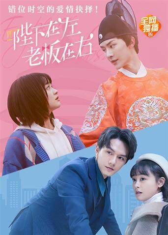 陛下在左，老板在右 电影版 海报 高清在线观看
