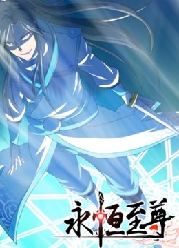 永恒至尊 动态漫画 第一季 海报 高清在线观看