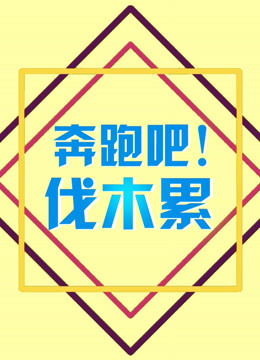 奔跑吧！伐木累 海报 高清在线观看