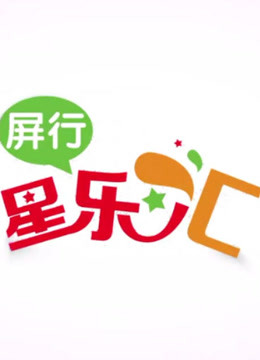 屏行星乐汇 海报 高清在线观看