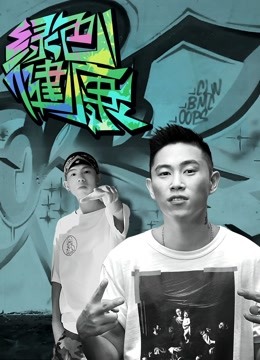 立白Greenstyle 海报 高清在线观看