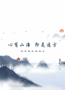 心有山海 即是远方 海报 高清在线观看