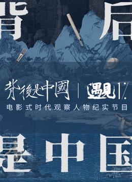 背后是中国·遇见1% 海报 高清在线观看