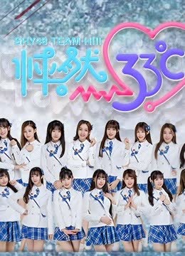 SHY48女团剧场公演 海报 高清在线观看