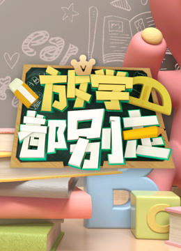放学都别走 海报 高清在线观看