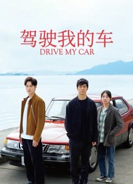 驾驶我的车 海报 高清在线观看