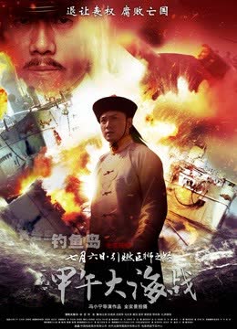 一八九四·甲午大海战 海报 高清在线观看